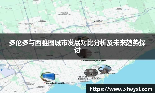 多伦多与西雅图城市发展对比分析及未来趋势探讨