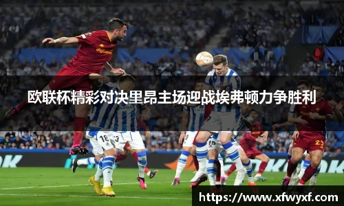 欧联杯精彩对决里昂主场迎战埃弗顿力争胜利