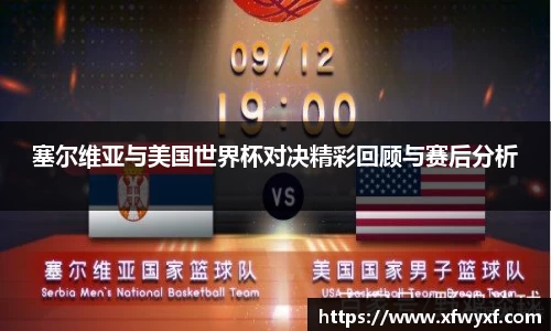 塞尔维亚与美国世界杯对决精彩回顾与赛后分析