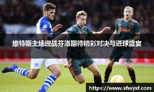 维特斯主场迎战芬洛期待精彩对决与进球盛宴