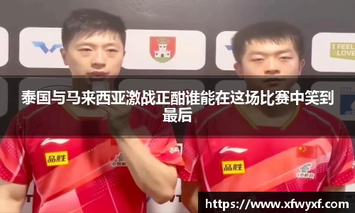 泰国与马来西亚激战正酣谁能在这场比赛中笑到最后
